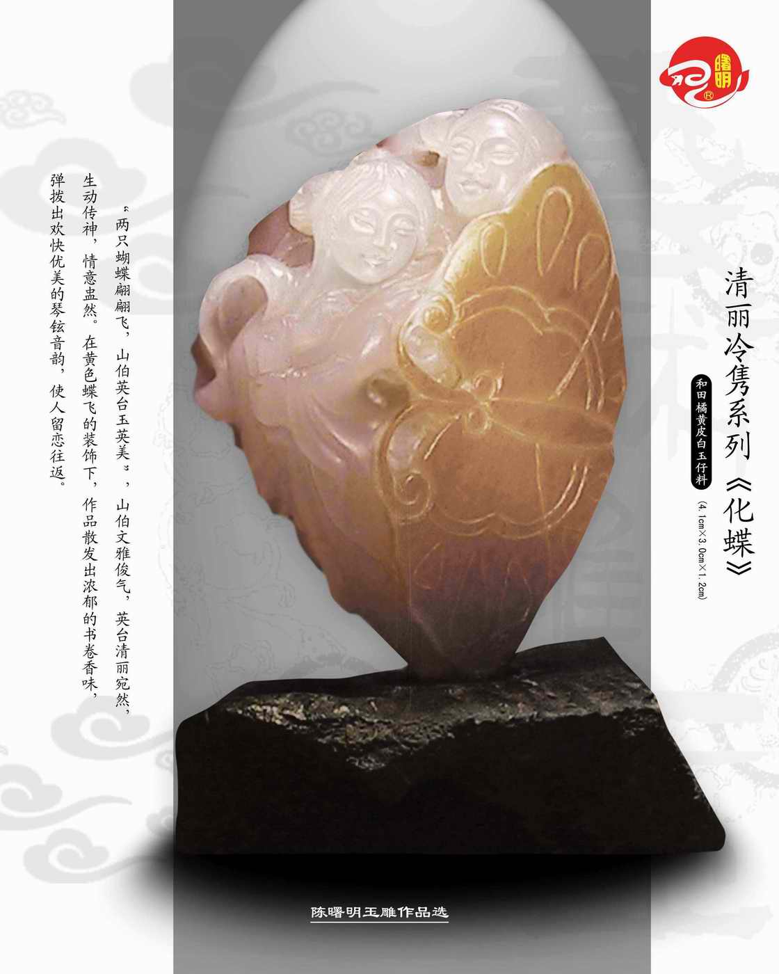 作品名称：清丽冷隽系列《化蝶》