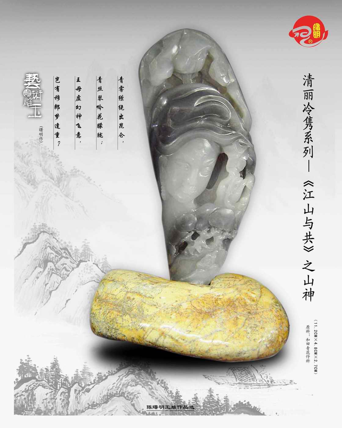 作品名称：清丽冷隽系列—《江山与共》之山神